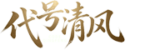 代号清风官网-互动谍战游戏,烧脑推理,剧情反转。